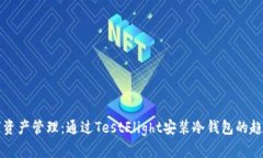 未来数字资产管理：通过