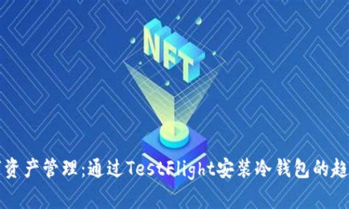 未来数字资产管理：通过TestFlight安装冷钱包的趋势与发展