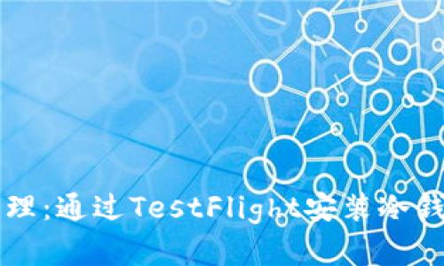 未来数字资产管理：通过TestFlight安装冷钱包的趋势与发展
