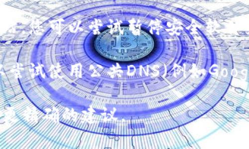 看起来您在询问关于“tokenim”无法打开的问题。然而，关于“tokenim”的具体信息较少。如果您指的是特定的网站、平台或应用，请确认以下几点，可能会帮助您解决问题：

1. **检查网络连接**：确保您的设备已经连接到互联网，尝试访问其他网站以确认网络状况。

2. **浏览器问题**：有时候，浏览器缓存或插件可能导致页面无法正常加载。您可以尝试清除浏览器缓存或者使用无痕模式访问网站。

3. **网站维护或故障**：某些网站可能正在进行维护或者遇到技术故障，您可以稍后再尝试访问。

4. **防火墙或安全设置**：确保您的防火墙设置没有阻止您访问该网站，您可以尝试暂停安全软件来看是否是由于其设置造成的问题。

5. **DNS问题**：有时候，DNS配置可能导致某些网站无法访问。您可以尝试使用公共DNS（例如Google的8.8.8.8）来解决此类问题。

如果这些方法都没有帮助，请提供更多详细信息，这样我可以为您提供更精确的建议。