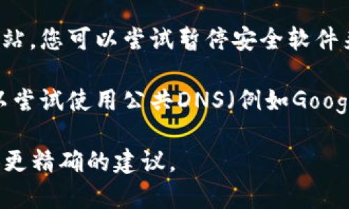 看起来您在询问关于“tokenim”无法打开的问题。然而，关于“tokenim”的具体信息较少。如果您指的是特定的网站、平台或应用，请确认以下几点，可能会帮助您解决问题：

1. **检查网络连接**：确保您的设备已经连接到互联网，尝试访问其他网站以确认网络状况。

2. **浏览器问题**：有时候，浏览器缓存或插件可能导致页面无法正常加载。您可以尝试清除浏览器缓存或者使用无痕模式访问网站。

3. **网站维护或故障**：某些网站可能正在进行维护或者遇到技术故障，您可以稍后再尝试访问。

4. **防火墙或安全设置**：确保您的防火墙设置没有阻止您访问该网站，您可以尝试暂停安全软件来看是否是由于其设置造成的问题。

5. **DNS问题**：有时候，DNS配置可能导致某些网站无法访问。您可以尝试使用公共DNS（例如Google的8.8.8.8）来解决此类问题。

如果这些方法都没有帮助，请提供更多详细信息，这样我可以为您提供更精确的建议。