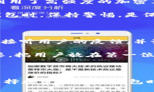 比特派钱包客服电话如何查找

在如今的数字货币交易时代，比特派钱包作为一款广受欢迎的数字资产管理工具，其用户数量日益增长。使用这款钱包的朋友，有时在操作过程中可能会遇到一些问题，而联系客服解决问题便成为一种常见的需求。然而，很多用户不知道该如何查找比特派钱包的客服电话。所以，今天我们就详细探讨一下这一话题，帮助大家轻松找到所需的客服支持。

1. 官方网站查询

要查找比特派钱包的客服电话，首先可以通过访问比特派钱包的官方网站来获取相关信息。大多数正规公司的客服热线和联系方式都会在官网上进行公示。只需要打开浏览器，搜索“比特派钱包官方网站”，然后进入网站，通常在页面的底部或者“联系我们”栏中，会找到客服电话或在线客服的联系方式。

2. 应用内客服系统

如果你已经下载并安装了比特派钱包应用，可以在应用内找到客服支持。许多现代应用程序都设有内置的客服服务。你可以在设置或帮助中心中寻找“联系客服”或“帮助支持”的选项，通常会有在线聊天功能或留言板，甚至是直接显示客服电话。这样，用户就能快速获得帮助。

3. 社区论坛和社交媒体

在比特派钱包的用户社区、论坛或者社交媒体平台上，你也可以找到许多用户分享的经验和信息。可以通过加入比特派钱包的官方社交媒体账号，如微信公众号、微博等，获取到最新的客服电话信息。此外，一些用户在交流中分享的问题和解决方案，也能帮助到遇到相似问题的朋友。

4. 常见问题解答（FAQ）

比特派钱包的官方网站通常会有一个问答专区，即FAQ（Frequently Asked Questions），在这里你可以找到许多用户常问的问题及其解答。在这个栏目下，客服联系方式一般也会有所提及。仔细阅读这个专区不仅可以找到客服电话，还有助于解决你的疑惑，并提升你对比特派钱包的使用体验。

5. 注意事项

在寻找客服电话的过程中，有几点需要特别注意。首先，一定要确保从官方渠道获取信息，以免上当受骗。一些不法分子可能会利用假冒的客服热线进行诈骗。另外，建议注意客服电话的服务时间，避免在非服务时间拨打，以此节省你的时间和精力。

相关问题探讨

在实际使用比特派钱包时，可能会有一些进一步的问题需要探讨。在这里，我们来分析两个相关问题。

问题一：比特派钱包的安全性如何？

真心觉得，在数字资产管理中，钱包的安全性无疑是用户最关心的问题之一。比特派钱包作为一种软件钱包，它的安全性主要取决于其加密技术和用户的使用习惯。比特派钱包利用了高强度的加密算法，保护用户的私钥和交易信息。此外，设置复杂度较高的密码和双重身份验证等安全措施也是保护数字资产的重要环节。这些都让比特派钱包在安全性上得到了很好的保障。

当然，除了钱包本身的安全措施外，用户个人的安全意识也很重要。如果用户频繁连接不安全的网络，或轻易点击不明链接，就会增加个人信息泄露的风险。因此，在使用比特派钱包时，保持警惕，是保护自己资产的关键。

问题二：比特派钱包如何处理用户投诉和反馈？

有点遗憾的是，在使用中难免有一些用户对比特派钱包的服务不尽满意。这时，了解该钱包如何处理用户投诉和反馈就显得尤为重要。比特派钱包通常会有专门的客服团队负责接听用户的反馈，并记录相关的问题。在接到用户投诉后，客服会及时与用户沟通，尝试寻找解决方案。

此外，比特派钱包也重视用户的反馈，定期会根据用户反馈的信息进行功能的和更新，以确保产品能够更好地服务于用户。这种勇于聆听和改进的态度，顾客的体验感会非常重要，把用户放在第一位，才会吸引更多的用户长期使用。

总结

在探索比特派钱包客服电话的过程中，我们可以通过官方网站、应用内客服、社交媒体和FAQ等多种途径快速找到所需信息。并且，安全性和客户反馈的处理方式也应成为我们选择和使用数字钱包时的重要考量因素。希望通过这篇文章，能够帮助到正在寻找比特派钱包客服电话的用户们，让大家在数字货币的旅程中更加顺利与安心。