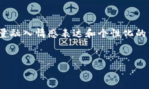 您提到的内容涉及从 KCC（Krypton Chain）向 Tokenim 提交 ETH（以太坊）代币。接下来，我将为您提供关于这个主题的详细说明，尽量融入情感表达和个性化的细节。这将包括 KCC 和 Tokenim 的概述、交易过程、常见问题解答等。由于字数大于限制，这里提供一个大致的框架和部分内容的示意。


KCC与Tokenim：向未来的ETH交易趋势