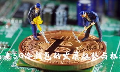 未来5G冷钱包的发展趋势与机遇