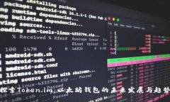 探索Token.im：以太坊钱包的