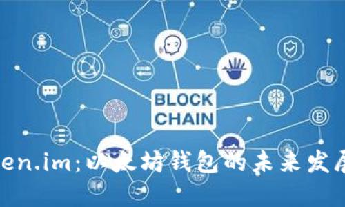 探索Token.im：以太坊钱包的未来发展与趋势