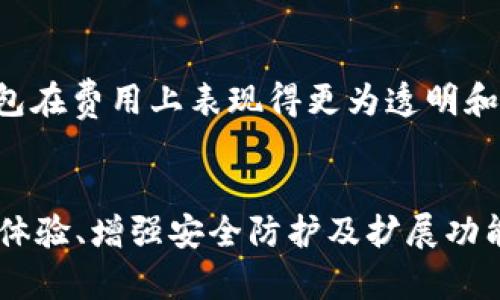 以太坊钱包IM钱包的未来发展趋势及其对数字资产管理的影响

以太坊钱包, IM钱包, 数字资产, 区块链技术/guanjianci

引言：以太坊钱包的崛起
近年来，数字货币的迅速发展让越来越多的人开始关注区块链技术及其相关的应用。而作为众多区块链项目中的佼佼者，以太坊（Ethereum）凭借其智能合约的强大功能和广泛的应用场景，获得了投资者和开发者的青睐。在以太坊生态系统中，钱包的选择尤为重要，其中IM钱包因其便捷性和安全性而备受关注。真心觉得，IM钱包的出现将会为用户带来更加顺畅的数字资产管理体验。

IM钱包是什么？
IM钱包是一种集成了多种功能的以太坊钱包，旨在为用户提供安全、便捷的数字资产管理解决方案。它不仅支持以太坊及其衍生代币的存储和转账操作，还具备去中心化应用接口（DApp）的接入能力，让用户可以轻松参与到以太坊生态系统中的各类项目中。有点遗憾的是，许多人对IM钱包的认知仍然停留在基础的存储功能上，而未能充分挖掘其潜在的应用价值。

IM钱包的主要特点
IM钱包具有如下几个显著的特点：
ul
    listrong安全性高：/strongIM钱包采用了多重加密技术，为用户的数字资产提供了充分的安全保障。用户的私钥仅保存在本地，不会被上传至服务器，有效避免了黑客攻击的风险。/li
    listrong操作简单：/strong钱包界面友好，用户只需几步简单操作即可完成资产的管理，无需任何专业的区块链技术知识。/li
    listrong多功能性：/strong除了传统的资产存储和转账功能，IM钱包还支持DApp的使用，用户可以直接在钱包中完成DeFi投资、NFT市场交易等操作。/li
    listrong跨平台支持：/strongIM钱包支持多种平台，如Android、iOS以及网页端，让用户可以在不同设备上随时随地管理自己的数字资产。/li
/ul

未来发展趋势
随着数字资产市场的不断发展，IM钱包在未来将呈现以下几大趋势：
ul
    listrong用户体验的进一步提升：/strong未来，IM钱包会更加注重用户体验的，简化操作流程，提升界面的友好度，确保用户在使用中的便捷性和流畅性。/li
    listrong安全技术的升级：/strong在安全性方面，IM钱包将不断引入最新的区块链安全技术，如多重签名、冷钱包存储等，以应对日益复杂的网络安全威胁。/li
    listrongDApp生态的扩展：/strongIM钱包将可能会与更多的去中心化应用合作，提供更加丰富的金融服务选择，包括借贷、收益农场等，从而吸引更多的用户加入。/li
    listrong社交功能的植入：/strong未来，IM钱包可能会加入社交功能，让用户能够分享交易经验，互相交流，从而增强用户的粘性和社区的活跃度。/li
/ul

IM钱包对数字资产管理的影响
IM钱包的存在，无疑为数字资产的管理带来了巨大的改变。首先，其安全性能够让用户更加放心地进行资产的存储和交易；其次，便捷的操作体验则使得更多初学者能够轻松入门，扩大了数字资产的用户基础。真心觉得，通过IM钱包，很多潜在的投资者能够在以太坊这个平台上找到归属，积极参与到区块链经济中。

常见问题讨论

问题一：IM钱包的安全性如何保障？
安全性是IM钱包的核心设计理念之一。首先，IM钱包的私钥由用户独享并本地加密存储，意味着即使IM钱包的服务器遭到攻击，用户的资产也不会受到影响。其次，IM钱包程序设计中充分考虑了防止重放攻击和钓鱼攻击的措施。例如，它在用户进行重要操作之前会弹出确认提示，通过二次确认的机制，确保用户的每一次交易决策都是经过深思熟虑的。此外，IM钱包还会定期进行安全审计，及时更新协议和修复漏洞，保持钱包的安全防护在最优水平。对于许多用户来说，这样的保障措施真的能够让人心里踏实不少。

问题二：IM钱包的使用成本高吗？
IM钱包的使用成本相对较低，这是其吸引用户的重要原因之一。用户在使用IM钱包进行交易时，会涉及到以太坊网络的交易费用（Gas费），这部分费用是由以太坊网络决定的，而非IM钱包本身。然而，相比于其它一些第三方钱包或交易所，IM钱包在费用上表现得更为透明和合理。IM钱包本身不收取额外的管理费用和维护费用，因此用户的使用成本较为可控。真心觉得，对于用户而言，选择IM钱包就等于选择了一种经济且高效的数字资产管理方式。

总结
总的来说，IM钱包在以太坊钱包生态圈中发挥着愈发重要的角色，其安全性、便利性和多功能性使用户能够更为灵活地管理自己的数字资产。随着未来相关技术的不断进步和用户需求的持续增长，IM钱包也将迎来新的发展机遇。通过提升用户体验、增强安全防护及扩展功能，IM钱包有望在数字资产管理领域继续引领潮流。真心希望每一个用户都能在这个日新月异的数字时代，找到最适合自己的钱包并享受数字资产带来的乐趣。


