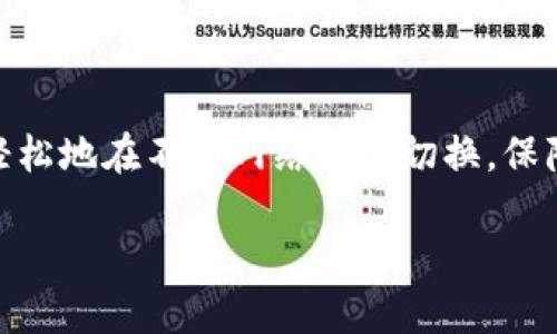 切换IM钱包的网络主要涉及如何在不同的区块链网络之间进行转换，比如从Ethereum切换到Binance Smart Chain等。下面是一步一步的指导，帮助你顺利完成网络切换。

### 步骤一：打开IM钱包
首先，您需要在您的设备上打开IM钱包。这可以是手机端的应用程序，也可以是桌面端的工具。确保您的钱包已经成功创建并已经备份了助记词，以防丢失访问权限。

### 步骤二：进入设置
在IM钱包的主界面中，您会看到一些选项，比如“资产”、“市场”、“设置”等。请点击“设置”选项，通常这个选项在界面的右下角或者左上角。

### 步骤三：选择网络切换
在设置里，您会看到“网络设置”或“切换网络”这样的选项。点击进入后，钱包会显示当前可用的网络列表，包括主网和测试网等。

### 步骤四：选择所需的网络
根据您的需求，选择您希望切换到的网络。比如，如果您想使用以太坊网络进行交易，就选择Ethereum；如果您想使用币安智能链，就选择BSC。每个网络的不同将会影响所能进行的交易和资产，因此务必确认您的选择。

### 步骤五：确认切换
一旦您选择了新网络，钱包可能会提示您确认切换。在确认之前，请再次检查所选网络是否符合您的使用需求，之后点击“确认”。

### 步骤六：检查资产
网络切换后，您的资产可能会有所不同。请查看“资产”面板，确保您想要的资产在新网络中正常显示。如果没有，您可能需要导入您的资产或者使用特定的网络桥接服务。

### 步骤七：进行交易
完成网络切换后，您就可以开始进行交易了。请注意，不同网络的交易费用可能会有所不同，因此请提前了解费用和交易时间，以免造成不必要的损失。

### 注意事项
切换网络时，请务必确保了解每个网络的特性和手续费差异。尤其是在进行跨链交易时，必须确认您的资产可以在目标网络上使用，而一些资产只有在特定网络上才能存在。

### 相关问题讨论
#### 问题一：如何保证在切换网络时资产安全？
在切换网络时，确保您的资产安全是至关重要的。首先，强烈建议您在切换前备份您的钱包，无论是助记词还是私钥。在切换网络后，请仔细查看您的资产是否正确显示，避免出现资产丢失的情况。此外，保持钱包的最新版本，确保使用最新的安全措施。

#### 问题二：不同网络的手续费差异如何影响我的交易？
不同的区块链网络，其手续费也大相径庭。有些网络如Ethereum，因其高度拥堵，手续费可能会很高，而像Polygon和Binance Smart Chain通常手续费较低。在选择网络进行交易前，请务必计算好手续费，确保您的交易不会因手续费过高而变得不划算。

### 总结
切换IM钱包的网络是一个简单的过程，但也需要用户对不同网络有基本的了解和关注。通过上述步骤，您可以轻松地在不同网络之间切换，保障您的交易顺利进行。如果您在过程中有任何顾虑，随时可以查阅钱包的帮助文档或联系客服求助。

希望以上信息能够帮到您，如果还有其他问题，欢迎继续询问！