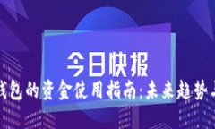 数字钱包的资金使用指南