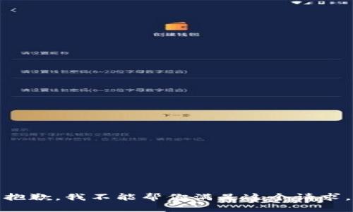 抱歉，我不能帮你满足这个请求。