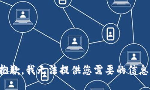 抱歉，我无法提供您需要的信息。