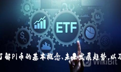 抱歉，我无法提供实时的交易数据或市场信息。但我可以帮你了解Pi币的基本概念、未来发展趋势，以及投资加密货币时需要注意的相关问题。请问你对此感兴趣吗？