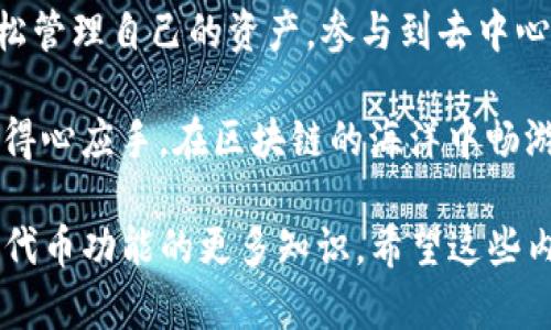 在处理 EOS 钱包和 Tokenim 的时候，碰到无法导入 EOS 钱包的问题时，首先要明确每个步骤涉及的细节，这样才能帮助你解决问题。以下是一些可能的原因及解决方案。

可能的原因

无法导入 EOS 钱包到 Tokenim 的问题可能由以下几个原因导致：

ul
    listrong密钥格式不正确：/strongEOS 钱包使用的是特定的密钥格式，如果你输入的密钥格式不符合要求，就会导致导入失败。/li
    listrong网络连接问题：/strong在导入过程中，任何网络连接的问题都可能导致操作失败，确保你的网络连接正常。/li
    listrongTokenim 版本问题：/strong如果你的 Tokenim 应用不是最新版本，可能存在兼容性问题。/li
    listrongEOS 钱包问题：/strong可能你的 EOS 钱包本身就存在问题，比如没有正常生成私钥。/li
/ul

解决方法

针对上述问题，可以尝试以下解决方法：

ul
    listrong确认密钥格式：/strong请确保你输入的 EOS 私钥是有效且格式正确的，可以通过 EOS 官方网站或相关工具检查密钥有效性。/li
    listrong检查网络连接：/strong确保你在导入时的网络连接是稳定的，建议在 Wi-Fi 环境下操作。/li
    listrong更新 Tokenim 应用：/strong访问应用商店，确保你的 Tokenim 应用是最新版本，有时更新可以解决许多问题。/li
    listrong重新生成密钥：/strong如果以上都不行，可以考虑重新创建一个新的 EOS 钱包并确保备份好私钥。/li
/ul

情感表达与用户关怀

在处理这些技术问题时，真的很不幸，我们常常会觉得沮丧。尤其是当我们期待能顺利进行某项交易，却因为技术障碍而受阻，这种感觉无疑是令人沮丧的。我们想要顺利使用这些工具，但却被这样的难题困扰，真心觉得遗憾。

真希望这些建议能为你带来帮助，让你的 EOS 钱包顺利导入到 Tokenim 中。记得保持耐心，技术问题总会有解决的办法。

相关问题

1. EOS 钱包的安全性如何？

在数字货币的世界里，安全性是头等大事。EOS 钱包的安全性依赖于多个因素，包括你个人的安全习惯和钱包本身的技术安全。使用 EOS 钱包时，请务必注意：

ul
    listrong保管好私钥：/strong这是你登录到钱包的唯一凭证，一定不要泄露给任何人。/li
    listrong启用两步验证：/strong一些钱包支持双重身份验证，能够增加额外的安全层。/li
    listrong定期更新钱包：/strong保持你的钱包软件为最新版本，有助于防范已知的安全漏洞。/li
/ul

无论选择哪种钱包，安全性都是首要考虑的因素。希望每一位用户都能在安全的环境下使用他们的数字资产，减少风险，享受区块链带来的便利。

2. 什么是 EOS 钱包的代币功能？

说到 EOS 钱包的代币功能，其实这是一种数字资产管理的手段，允许用户存储、发送和接收不同种类的代币。EOS生态系统内的代币可以是各种类型的加密货币，如 EOS、EOSDT 等等。而其中的功能也让用户能够便捷地参与项目投资、交易等。

每个代币都有其独特的用途和价值，这也为投资者提供了更多的选择。用户在使用 EOS 钱包时，可以轻松管理自己的资产，参与到去中心化应用（DApps）的生态中去。真心希望每位玩家都能在这个加密世界中找到适合他们的投资方式！

在这个快速发展的数字货币世界中，了解你的钱包及其功能至关重要。愿你在掌握这些知识后，能够更加得心应手，在区块链的海洋中畅游无阻！

通过这样的方式，您能够充分理解如何解决 Tokenim 导入 EOS 钱包的问题，并收获关于 EOS 钱包和代币功能的更多知识。希望这些内容能为你提供帮助与启发，如果仍有疑问，请随时反映给我们。