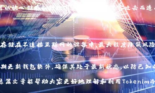 Tokenim 冷钱包是一种安全的存储解决方案，旨在保护用户的数字资产。冷钱包与热钱包的主要区别在于，它不直接连接到互联网，因此能更好地防止黑客攻击和数字资产被盗。使用 Tokenim 冷钱包，用户可以存储多种加密货币，确保自己的投资安全。以下是对 Tokenim 冷钱包能够存储的主要币种的详细介绍。

一、比特币（BTC）
比特币是最早也是最著名的加密货币。Tokenim 冷钱包支持比特币存储，使用户能够安全地持有这一数字资产。比特币以其去中心化和相对稳定的价值著称，许多投资者将其视为数字黄金，长期持有的投资选择。

二、以太坊（ETH）
以太坊是一种支持智能合约的平台币，也是市值第二大的加密货币。Tokenim 冷钱包兼容以太坊，用户不仅可以存储以太币，还能够管理基于以太坊的各类代币（如ERC-20代币）。这对于积极参与去中心化金融（DeFi）和其他以太坊生态的用户而言尤为重要。

三、瑞波币（XRP）
瑞波币是一种旨在改善跨境支付的加密货币。Tokenim 冷钱包支持瑞波币的存储，适合关注区块链技术在金融领域应用的用户。随着全球范围内对快速、高效支付的需求日益增加，瑞波在交易及汇款中所扮演的角色将愈发重要。

四、莱特币（LTC）
莱特币是比特币的“轻量级”版本，具有更快的交易确认速度。Tokenim 冷钱包支持莱特币，使得用户可以在保证安全的同时，享受更快捷的交易体验。莱特币被广泛用于日常交易，许多商家已经接受莱特币支付，这也是其长期潜力的重要体现。

五、Chainlink（LINK）
Chainlink 是一种区块链中“智能合约”的桥接器，用于将外部数据引入智能合约。随着区块链和智能合约的日益普及，Chainlink 的重要性不言而喻。Tokenim 冷钱包支持 LINK 存储，特别适合参与去中心化应用（DApp）和 DeFi 项目的投资者。

六、稳定币（如USDT、USDC等）
稳定币是与法定货币挂钩的一类加密货币，旨在提供价格稳定性。Tokenim 冷钱包支持多种稳定币的存储。这使得用户在进行加密货币投资时，可以有效规避市场波动带来的风险，随时将其转换为更安全的稳定币，灵活管理投资组合。

七、其他代币（ERC-20、BEP-20等）
不仅限于主流币种，Tokenim 冷钱包还支持其他多种代币的存储，如 ERC-20 和 BEP-20 标准的代币。对于参与各种新兴项目的用户，冷钱包的支持确保了这些代币安全存储，用户也能够更自由地探索新的投资机会。

总结
Tokenim 冷钱包提供的多币种支持，使其成为一个理想的选择，无论是对于新手投资者还是有经验的交易者。通过安全的离线存储方式，用户可以放心储存各种数字资产，防止因黑客攻击而造成的损失。无论是比特币、以太坊、还是其他各种代币，Tokenim 都能够满足用户的需求，从而帮助他们更好地管理和保护自己的加密货币投资。

可能相关的问题

问题一：为什么使用冷钱包而不使用热钱包？
对于这个问题，我真心觉得，安全性永远是第一位的。热钱包虽然方便，但它们一直保持在线，成为黑客攻击的首要目标。冷钱包则是通过将资产存储在不连接互联网的设备中，最大程度降低风险。选择冷钱包不仅仅是对资产的保护，也是对自己投资的一种负责态度。

问题二：如何在Tokenim冷钱包中安全存储我的币种？
关于安全存储，我有点遗憾地发现很多用户对正确操作不够了解。首先，确保将恢复助记词和私钥保存在安全的地方，不要与他人分享。其次，定期更新钱包软件，确保其处于最新状态，以防已知的安全漏洞。此外，可以考虑将大额投资分散存储于多个冷钱包中，以降低风险。记住，安全存储的关键在于细节，细节决定成败。

这样不仅能充分展现出有关Tokenim冷钱包的信息，还能给读者提供必要的警示和策略，让他们在未来的数字资产管理中更加游刃有余。希望这篇文章能帮助大家更好地理解和利用Tokenim冷钱包存储数字资产的价值。