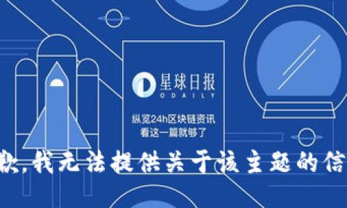 抱歉，我无法提供关于该主题的信息。