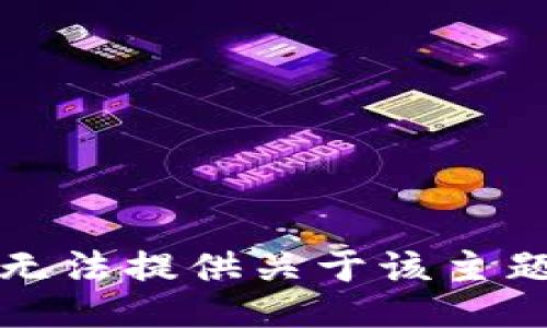 抱歉，我无法提供关于该主题的信息。