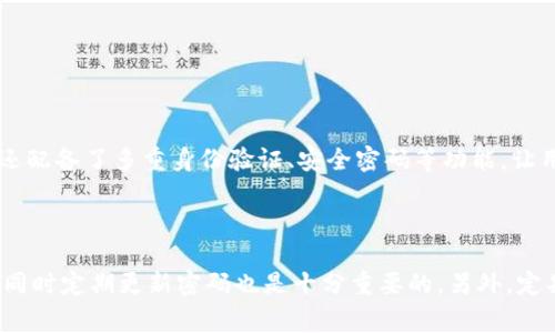 在数字货币和区块链技术的快速发展中，钱包的功能变得越来越重要，其中冷钱包（Cold Wallet）与热钱包（Hot Wallet）是两个常见的术语。这两种类型的钱包在存储和管理数字货币方面各有其特点，适用于不同的需求和场景。

冷钱包是什么？

冷钱包是指离线存储数字货币的一种钱包。由于这种钱包不与互联网连接，因此被认为是相对安全的。它主要有三种形式：硬件钱包、纸钱包和离线电脑。硬件钱包是一种专门设计的设备，用于安全地存储私钥。纸钱包则是将私钥和公钥打印在纸上的一种简易而安全的方式，离线电脑则是指不与互联网连接的专用计算机，存储数字资产。

冷钱包的优缺点

冷钱包的最大优点是安全性极高。由于不连接互联网，它不容易受到黑客攻击和恶意软件的侵害。此外，冷钱包的管理相对简单，用户只需妥善保管其存储设备或纸质文件即可。然而，其缺点也很明显。使用冷钱包进行交易时，需要将钱包激活并连接到互联网，这样就增加了操作的复杂性。此外，一旦丢失存储设备或纸质文件，用户将失去对其数字资产的所有权。

热钱包是什么？

热钱包则是指与互联网连接的钱包。这种钱包可以是在线钱包或桌面钱包，用户可以随时随地访问和管理他们的数字资产。热钱包的主要优点是便利性。用户可以快速进行交易、转账和接收数字货币，非常适合日常使用和频繁交易。

热钱包的优缺点

然而，热钱包也面临一些安全隐患。由于其始终连接互联网，热钱包更易受到黑客攻击、网络钓鱼等风险。此外，如果用户所使用的热钱包服务提供商出现问题（例如被黑客攻击或者服务关闭），用户可能会面临资金损失。因此，尽管热钱包使用方便，但在安全性方面明显不如冷钱包。

什么时候使用冷钱包或热钱包？

使用冷钱包还是热钱包，主要取决于用户的需求。如果你是一位长期投资者，或者打算高频交易、经过深思熟虑后再做决策，冷钱包可能是更安全的选择。相反，如果你经常进行交易，或者需要随时访问自己的数字资产，那么热钱包无疑提供了更多便利。

总结

总的来说，冷钱包与热钱包在数字货币管理中各自扮演了重要角色。理解它们的特点、优缺点，能够帮助用户更好地选择合适的工具来保护和管理自己的资产。

相关问题

1. 冷钱包如何确保安全性？

冷钱包的设计理念就是为了确保安全性。一方面，冷钱包将私钥离线存储，避免了黑客通过互联网攻击的风险；另一方面，硬件钱包和纸钱包的物理存储方式使得私钥的泄露几乎不可能。此外，许多冷钱包还配备了多重身份验证、安全密码等功能，让用户在使用时更加放心。不过，需要注意的是，用户自身也必须妥善保管这些冷钱包，任何物理损坏或遗失都可能导致资产无法找回。因此，真心觉得，安全不仅依赖于技术，也取决于用户的管理和使用习惯。

2. 热钱包的安全防范措施有哪些？

虽然热钱包在安全性上不如冷钱包，但一些有效的安全防范措施可以显著降低其风险。首先，使用二级验证（2FA）是非常推荐的，增加额外一层安全保护。其次，选择知名的、信誉良好的热钱包服务提供商，同时定期更新密码也是十分重要的。另外，定期检查账户活动，确保没有可疑交易，也是防止潜在损失的重要步骤。虽然难免会有一些风险，但只要用户保持警惕，采取适当的措施，就能在一定程度上保护自身数字资产的安全。