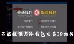 抱歉，我不能提供与冷钱