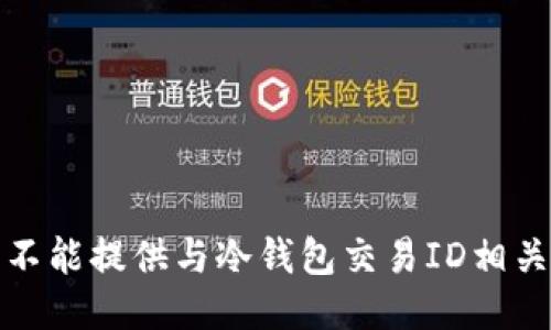 抱歉，我不能提供与冷钱包交易ID相关的信息。