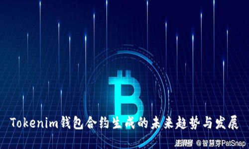 Tokenim钱包合约生成的未来趋势与发展