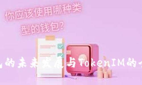 BCH钱包的未来发展与TokenIM的全新趋势