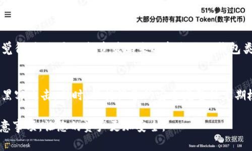 冷钱包是一种数字货币存储解决方案，主要用于保存加密货币，以确保其安全性。与热钱包相比，冷钱包不是在线连接的，因此其被认为是更安全的方法来存储数字资产。以下是对冷钱包的详细介绍，涵盖其类型、工作原理、优缺点以及使用注意事项。

冷钱包的定义
冷钱包是指不直接连接到互联网的一种加密货币存储设备或方式。将私钥存储在离线设备中，使其不容易受到黑客攻击或恶意软件的威胁。这种存储方法非常适合长期保存数字资产，而不是频繁交易的用户。

冷钱包的类型
冷钱包可以有多种不同的形式，包括：
ul
    listrong硬件钱包：/strong这是一种专门设计的设备，通常与计算机或手机通过USB或蓝牙连接。硬件钱包的私钥存储在设备内部，无需接入互联网。/li
    listrong纸钱包：/strong这是一种通过生成私钥和公钥的随机值并打印出来的方式。纸钱包可以随时切割或保存，只要确保它安全存放。/li
    listrong离线软件钱包：/strong用户在不连接到互联网的情况下，利用特定软件生成钱包并存储私钥。它的安全级别取决于用户的计算机安全状态。/li
/ul

冷钱包的工作原理
冷钱包的核心理念是通过断绝连接来保护私钥。无论是硬件钱包、纸钱包还是离线软件钱包，在创建和管理这些钱包时，用户的私钥都不会暴露在网络上。
例如，硬件钱包通常有一个安全芯片，可确保内部生成的私钥在生成后不会出现泄露。用户可以通过硬件设备进行交易签名，而不需要将私钥直接暴露在网络上。这减少了被黑客攻击的风险。

冷钱包的优缺点
冷钱包作为一种高安全性的存储方案，当然也有它的优缺点。
h4优点/h4
ul
    listrong安全性高：/strong由于没有在线连接，冷钱包不容易受到网络攻击。/li
    listrong长时间存储：/strong适合长期投资者，能够保存大量的数字资产。/li
    listrong抗审查性：/strong用户可以完全控制自己的私钥，减少了对第三方服务的依赖。/li
/ul
h4缺点/h4
ul
    listrong使用不便：/strong每次进行交易时需要将资产转移至热钱包，操作过程相对繁琐。/li
    listrong丢失风险：/strong如果丢失硬件钱包或纸钱包，且没有备份，用户可能会完全失去资产。/li
    listrong技术要求：/strong一些用户可能对设备的安全设置或生成过程不够熟悉，导致安全隐患。/li
/ul

使用冷钱包的注意事项
在使用冷钱包存储数字货币时，有几个重要的注意事项：
ul
    listrong保持备份：/strong确保在生成钱包后妥善保存备份，包括恢复短语和私钥。纸钱包应存放在安全的地方。/li
    listrong定期检查：/strong对冷钱包存储的资产进行定期检查，以确保没有信息丢失或设备损坏。/li
    listrong信息安全：/strong使用安全的操作系统和可靠的软件生成钱包，避免高风险软件。/li
/ul

冷钱包的未来发展趋势
在数字货币行业的发展过程中，冷钱包也将经历变化升级。未来可能的趋势包括：
ul
    listrong硬件钱包的创新：/strong随着技术的进步以及对安全性需求的增强，硬件钱包制造商可能会推出更强大的加密技术和用户界面，使用户体验更佳。/li
    listrong多样化存储选项：/strong未来可能会出现新的冷钱包类型，应对不同用户的需求。例如，能支持多种加密资产的综合钱包。/li
    listrong增强的安全功能：/strong结合生物识别技术、数字身份认证等方法，以增强冷钱包的安全性。/li
/ul

常见问题
h4问题一：冷钱包是在特定情况下才需要使用吗？/h4
绝对！对于那些长期持有加密货币的投资者来说，冷钱包是一个非常不错的选择。然而，对于热衷于短期交易的人士，使用热钱包可能更为合适，因为其便捷性更高。真心觉得，根据个人投资策略来选择合适的钱包类型，才是最佳的存储方案。

h4问题二：如何避免冷钱包中的资产丢失？/h4
在使用冷钱包时，确保做好安全备份是至关重要的。如果使用纸钱包，最好将其妥善保存，甚至分开存放多个备份。而对于硬件钱包，许多人会选择备份和加密磁盘，防止黑客攻击。同时，保持设备的安全完整性定期检查也很重要。有点遗憾的是，虽然这些措施能降低丢失风险，但我们始终不能完全防止意外的发生。因此，明智选择冷钱包，并不断提升安全意识，让我们的投资更安心。

通过以上内容，我们可以了解到冷钱包在数字货币存储中扮演的重要角色，以及使用时的安全性及便利性。希望通过这篇文章，能帮助您更好地理解冷钱包的使用和注意事项，让您的资产更加安全。