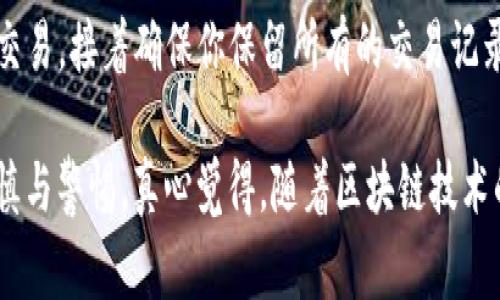 冷钱包是指离线存储加密货币的一种安全方式，通常用于长时间存储数字资产，从而避免网络攻击和黑客入侵的风险。关于冷钱包会不会收到黑币（通常指不法来源的加密货币），这个问题值得深入探讨。

冷钱包的安全性
首先，冷钱包的安全性是显而易见的。由于其离线的特性，黑客很难通过网络来攻击冷钱包。这也是为什么许多人选择使用冷钱包来安全存储自己的加密资产。然而，这并不意味着冷钱包就绝对不会收到与犯罪相关的加密货币。冷钱包地址的公开性质使得任何人都可以向其转账，包括那些处于黑市交易的加密货币。

什么是黑币
黑币，一般来说，是指来源不明或与犯罪活动有关的加密货币。这些币可能通过黑市交易、洗钱等手段获得。在区块链技术中，所有的交易都是公开透明的，因此任何人都可以查看到这些交易的历史。因此，冷钱包可能接受到黑币的风险不能被忽视。

冷钱包是否会体现黑币
在技术层面，冷钱包不会主动“接受”黑币，但是如果将黑币发送到冷钱包的地址上，冷钱包是会显示出这些币的现象。这意味着虽然冷钱包的持有人可能不主动参与黑市交易，也可能无意中成为黑币的“接收者”。这确实是一件让人感到有些遗憾的事情，因为用户很难明确区分哪些币是干净的，哪些是黑币。

如何防止冷钱包收到黑币
为了避免冷钱包收到黑币，用户应当采取以下几项措施：
1. 定期检查钱包余额：确保您能监控到并及时发现任何可疑的转账活动。
2. 谨慎分享钱包地址：在业务往来中，务必确认对方的身份和交易的合法性，以减少收到黑币的风险。
3. 使用信誉好的交易所：尽量在受到良好监管的交易所进行交易，避免黑市交易。

咱们来聊聊相关问题
你可能会问：“我该如何确定自己的冷钱包是安全的？”这是个好问题。首先，冷钱包的安全性取决于其存储方式和使用习惯。使用加密USB驱动器是常用的方式，确保其不连接互联网的情况下进行交易。而定期更新你的安全知识，学习如何识别新的网络攻击手段，也是必不可少的。

另一个常见的问题是：“如果我的冷钱包无意中收到了黑币，我该怎么办？”如果你发现自己的冷钱包收到了可疑的资金，第一步是停止任何交易，接着确保你保留所有的交易记录，并向相关机构报告，以便他们进行调查。同时，你也应该思考如何加强你的安全措施，以防未来再发生类似情况。

总之，冷钱包作为加密货币的安全存储方式，有其独特的优势与不足。虽然它能够提供很高的安全性，但在避免黑币方面依然需要用户的谨慎与警惕。真心觉得，随着区块链技术的发展，如何合法、安全地使用加密货币都是我们每一个投资者必须面临的问题。