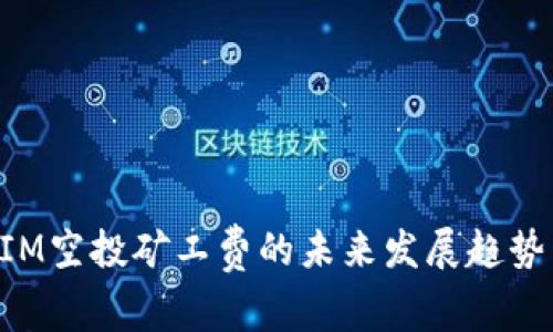 TokenIM空投矿工费的未来发展趋势与分析