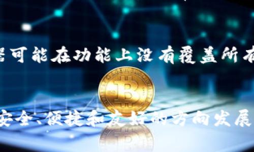   IM冷钱包模拟器：未来数字资产安全存储的趋势与发展 / 
 guanjianci 冷钱包, 数字资产, 安全存储, 区块链 /guanjianci 

引言
在这个数字化高速发展的时代，数字资产的安全性越来越受到重视。人们对于如何安全存储和管理自己的数字货币提出了更高的要求。随着各种黑客攻击和诈骗事件的层出不穷，冷钱包逐渐成为了保障数字资产安全的热门选择。IM冷钱包模拟器的出现，让我们看到了未来数字资产安全存储的趋势和可能的发展方向。相信很多人对这个话题既好奇又希望能够深入探讨。

IM冷钱包模拟器的基本概念
IM冷钱包模拟器是一款用于模拟数字资产冷钱包的工具。对于那些刚刚接触数字货币的人来说，理解冷钱包的概念至关重要。简单来说，冷钱包是一种离线存储数字资产的方法，它不会连接到互联网，因而减少了被黑客攻击的风险。这种安全性使得冷钱包在数字货币投资者中广受欢迎。

冷钱包的工作原理
冷钱包的工作机制相对简单，但理解这一点是掌握数字资产安全的基础。冷钱包通常通过生成一对密钥来保管您的数字资产——私钥和公钥。私钥是一串特殊的数字代码，只有您自己掌握，而公钥则是可以公开的，是别人向您转账所需的信息。

IM冷钱包模拟器的优势
使用IM冷钱包模拟器的最大好处在于，它能让用户在没有任何风险的情况下熟悉冷钱包的操作。想象一下，您可以在模拟器上进行各种尝试，比如创建钱包、转账、查看余额等。而这一切都不会对您的真实资产造成影响。我真心觉得这样的一款工具非常有助于教育用户，尤其是那些对数字货币还不够了解的朋友们。

未来冷钱包的发展趋势
随着区块链技术的不断进步和数字资产的普及，冷钱包必然会经历一系列的变化。接下来，我想和大家分享一些我认为未来冷钱包发展的一些趋势。

h41. 更加安全的存储技术/h4
未来的冷钱包存储技术必将朝着更高的安全性方向发展。例如，使用多重签名技术，可以有效降低因私钥泄露带来的风险。多重签名意味着您需要多个密钥来进行一次交易，简单的说，如果您和朋友一起拥有一个冷钱包，单单是您一个人的签名是不够的。可以说，这种方法就像是对自己的资产设置了一个更复杂的保险箱。

h42. 用户体验的不断提升/h4
IM冷钱包模拟器的使用体验非常关键。未来的冷钱包将会更加注重用户界面的友好性和操作的便捷性。想象一下，如果在创作和转账过程中能够有更多指导和提示，不仅能提升用户的满意度，还能让投资者更安心。我有点遗憾，目前市场上很多冷钱包在使用上并不够直观，希望未来能够有更多用户体验为先的产品出现。

h43. 整合与其他技术的结合/h4
冷钱包将会和其他技术进行更深入的结合。例如，结合生物识别技术，使用指纹或面部识别来提升冷钱包的使用安全性。例如，当您企图转账时，您需要进行生物识别，只有当识别成功后，交易才能被执行。这将大幅度提高资产的安全性，相信这样的技术会很快进入我们的生活。

h44. 教育与推广/h4
随着越来越多的人认识到冷钱包的重要性，冷钱包的教育和推广便显得尤为关键。IM冷钱包模拟器本身就是一种教育工具，希望未来会有更多的资源允许用户在使用冷钱包时自学和互帮。例如，线上课程、微信公众号、大众社交媒体平台等都可以成为传播冷钱包知识的渠道，让更多人了解如何保护自己的数字资产。

相关问题探讨

h4问题一：使用冷钱包是否真的是最安全的选择？/h4
这是一个值得深思的问题。在众多的存储方案中，冷钱包因其不连接互联网而被广泛认为是最安全的选择。然而，没有任何一种技术是绝对安全的。就像我们每天都需要注意身边的安全隐患一样，冷钱包也有其局限性。例如，如果私钥丢失，您将无法找回您的资产，这让我真心觉得有必要提醒大家，冷钱包用户需要妥善保存私钥，并定期备份。这不仅是对自己资产的负责，也是在维护个人的投资安全。

h4问题二：IM冷钱包模拟器的实用性如何？/h4
IM冷钱包模拟器的实用性无疑是非常高的。它不仅让用户可以在安全的环境中熟悉冷钱包的使用方法，还可以通过模拟不同的操作来增加对冷钱包的理解。有点遗憾的是，目前的模拟器可能在功能上没有覆盖所有真实钱包的所有特性，但正因为如此，它才更适合作为一个入门练习工具。相信随着技术的进步，IM冷钱包模拟器会不断更新，带给用户更加丰富的功能和体验。

结论
IM冷钱包模拟器作为一个教育工具，不仅帮助用户了解冷钱包的基本概念与功能，更为未来数字资产安全存储的趋势提供了深刻的 insights。随着技术的不断进步，冷钱包会朝着更加安全、便捷和友好的方向发展。希望每一个投资者都能在这个领域找到适合自己的安全存储方案，真心守护好自己的数字资产。