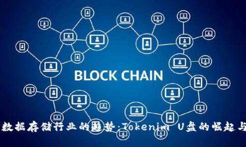 未来数据存储行业的趋势：Tokenim U盘的崛起与应用
