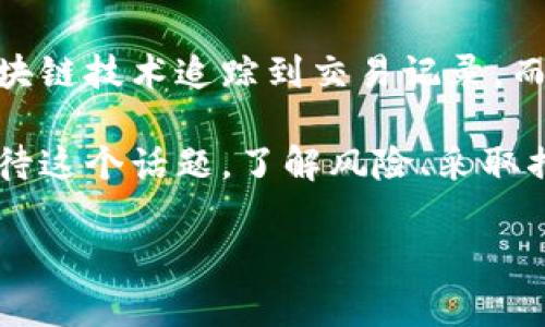冷钱包（Cold Wallet）是加密货币存储的一种方式，通常使用离线设备或纸钱包来存储私钥，是一种相对安全的保存方式。同时，许多用户对冷钱包的安全性以及其在法律层面的问题有很多疑问，尤其是关于“冷钱包警察能查得到吗”的问题。下面我们将详细讨论这一问题，并解答一些相关的问题。

冷钱包是什么？
冷钱包是一种用于存储加密货币的资产管理工具，与热钱包（Hot Wallet）相比，冷钱包并不与互联网连接，因此相对安全。冷钱包的通常形式包括硬件钱包、纸钱包等，其主要优点在于有效防止黑客攻击和其他网络安全威胁。

冷钱包的工作原理
冷钱包通过生成和存储用户的私钥来工作。用户的私钥是访问和管理他们加密货币资产的关键。冷钱包的基本原则是将私钥保存在一个不连接互联网的环境中，从而降低被盗取的风险。用户在需要进行交易时，可以暂时连接到在线环境，进行交易后再次断开连接，从而保持冷钱包的离线状态。

冷钱包的隐私与匿名性
许多人选择冷钱包是因为它能提供更高的隐私和较强的匿名性。在使用冷钱包时，用户的交易信息和存储资产不会被实时监控。不过，这并不意味着冷钱包完全不可追踪。实际上，加密货币交易本身是基于区块链技术，虽然区块链是去中心化的，但它是公开的，交易记录是可以被任何人查询的。

警察能查到冷钱包吗？
回到用户的核心问题，警察能否查到冷钱包的信息。首先，虽然冷钱包的存储方式使得其私钥不易获取，但加密货币交易的透明性使得如果警方掌握了相关的交易记录，他们可以通过区块链追踪到用户的资产流动。特别是在涉及到非法交易、洗钱或其他犯罪行为时，执法机构会利用区块链分析工具追踪资金来源和去向。

如何保护冷钱包中的资产
尽管冷钱包提供了相对安全的存储方式，但用户仍需要采取一些额外措施来保护他们的资产。这包括定期备份私钥，使用强密码保护设备，以及谨慎避免物理损失，如保管好硬件钱包或纸钱包。此外，用户还可以使用多重签名钱包来增加安全性，使得即使一个钱包被盗取，其他的钱包仍然可以保护资产。

可能相关的问题

h41. 冷钱包是否完全安全？/h4
虽然冷钱包提供了相对较高的安全性，但它并不意味着完全安全。冷钱包的安全性在于它的不连接网络，但一旦用户通过在线设备生成私钥或进行交易，仍存在被恶意软件攻击的风险。此外，物理损坏或丢失也可能导致资产的永久性损失。因此，用户应该始终保持清醒，以确保多重备份和安全措施。

h42. 如何判断冷钱包的可靠性？/h4
判断冷钱包的可靠性主要取决于其品牌、用户评价和安全功能。用户在选择冷钱包时，可以关注如下几点：产品的加密标准、是否开源、是否支持多种加密货币、是否拥有良好的用户反馈等。此外，选择知名度高、信誉好的品牌通常更有保障。

总结来说，冷钱包是一种非常安全的加密货币存储方式，但在法律层面上并不意味着绝对的隐私和匿名。尽管冷钱包能够降低被追踪的风险，执法机构依然可以通过区块链技术追踪到交易记录。而作为用户，我们要时刻保持警觉，采取必要的安全措施来保护我们的加密资产。

至于冷钱包是否能被警察查到，这个问题的答案常常和一个人的使用方式、加密货币的使用途径密切相关。希望每一位加密货币用户在使用冷钱包的时候，能够认真对待这个话题，了解风险、采取措施，以保护自己的财产安全。真心觉得，虽然技术发展迅速，但对于法规和合规性的问题，大家还是需要保持警觉，因为未来可能会有更多的法律变动来影响这一领域。 

最后，我们希望每个投资者都能在加密货币的海洋中稳健前行，明智而谨慎地管理自己的资产。在这个不断变化的时代，正确的信息和判断将是最重要的财富。