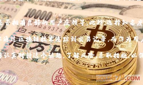 冷钱包（Cold Wallet）是加密货币存储的一种方式，通常使用离线设备或纸钱包来存储私钥，是一种相对安全的保存方式。同时，许多用户对冷钱包的安全性以及其在法律层面的问题有很多疑问，尤其是关于“冷钱包警察能查得到吗”的问题。下面我们将详细讨论这一问题，并解答一些相关的问题。

冷钱包是什么？
冷钱包是一种用于存储加密货币的资产管理工具，与热钱包（Hot Wallet）相比，冷钱包并不与互联网连接，因此相对安全。冷钱包的通常形式包括硬件钱包、纸钱包等，其主要优点在于有效防止黑客攻击和其他网络安全威胁。

冷钱包的工作原理
冷钱包通过生成和存储用户的私钥来工作。用户的私钥是访问和管理他们加密货币资产的关键。冷钱包的基本原则是将私钥保存在一个不连接互联网的环境中，从而降低被盗取的风险。用户在需要进行交易时，可以暂时连接到在线环境，进行交易后再次断开连接，从而保持冷钱包的离线状态。

冷钱包的隐私与匿名性
许多人选择冷钱包是因为它能提供更高的隐私和较强的匿名性。在使用冷钱包时，用户的交易信息和存储资产不会被实时监控。不过，这并不意味着冷钱包完全不可追踪。实际上，加密货币交易本身是基于区块链技术，虽然区块链是去中心化的，但它是公开的，交易记录是可以被任何人查询的。

警察能查到冷钱包吗？
回到用户的核心问题，警察能否查到冷钱包的信息。首先，虽然冷钱包的存储方式使得其私钥不易获取，但加密货币交易的透明性使得如果警方掌握了相关的交易记录，他们可以通过区块链追踪到用户的资产流动。特别是在涉及到非法交易、洗钱或其他犯罪行为时，执法机构会利用区块链分析工具追踪资金来源和去向。

如何保护冷钱包中的资产
尽管冷钱包提供了相对安全的存储方式，但用户仍需要采取一些额外措施来保护他们的资产。这包括定期备份私钥，使用强密码保护设备，以及谨慎避免物理损失，如保管好硬件钱包或纸钱包。此外，用户还可以使用多重签名钱包来增加安全性，使得即使一个钱包被盗取，其他的钱包仍然可以保护资产。

可能相关的问题

h41. 冷钱包是否完全安全？/h4
虽然冷钱包提供了相对较高的安全性，但它并不意味着完全安全。冷钱包的安全性在于它的不连接网络，但一旦用户通过在线设备生成私钥或进行交易，仍存在被恶意软件攻击的风险。此外，物理损坏或丢失也可能导致资产的永久性损失。因此，用户应该始终保持清醒，以确保多重备份和安全措施。

h42. 如何判断冷钱包的可靠性？/h4
判断冷钱包的可靠性主要取决于其品牌、用户评价和安全功能。用户在选择冷钱包时，可以关注如下几点：产品的加密标准、是否开源、是否支持多种加密货币、是否拥有良好的用户反馈等。此外，选择知名度高、信誉好的品牌通常更有保障。

总结来说，冷钱包是一种非常安全的加密货币存储方式，但在法律层面上并不意味着绝对的隐私和匿名。尽管冷钱包能够降低被追踪的风险，执法机构依然可以通过区块链技术追踪到交易记录。而作为用户，我们要时刻保持警觉，采取必要的安全措施来保护我们的加密资产。

至于冷钱包是否能被警察查到，这个问题的答案常常和一个人的使用方式、加密货币的使用途径密切相关。希望每一位加密货币用户在使用冷钱包的时候，能够认真对待这个话题，了解风险、采取措施，以保护自己的财产安全。真心觉得，虽然技术发展迅速，但对于法规和合规性的问题，大家还是需要保持警觉，因为未来可能会有更多的法律变动来影响这一领域。 

最后，我们希望每个投资者都能在加密货币的海洋中稳健前行，明智而谨慎地管理自己的资产。在这个不断变化的时代，正确的信息和判断将是最重要的财富。