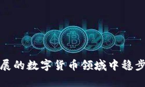 对于“Tokenim”这一平台的可靠性，首先我们需要了解其背景和运作方式。Tokenim是一种与区块链技术相关的服务平台，主要提供与数字资产、加密货币交易等相关的功能。为了评估它的可靠性，我们可以从多个方面来分析。

### Tokenim 的背景与功能

首先，Tokenim 作为一个数字资产交易平台，应该具备以下几个基本功能：

- **安全性**：保护用户的资产和信息安全是任何交易平台的首要目标。
- **用户体验**：平台的界面友好程度，以及交易的便利性。
- **支持的货币种类**：支持哪些数字货币的交易，对于用户选择的多样性和市场接受度也非常重要。
- **客户服务**：提供及时有效的客户支持。

### Tokenim 的安全性

安全性是评估任何交易平台可靠性的重要指标。一般来说，一个可信赖的平台应该具备以下几种安全措施：

- **冷钱包存储**：将大部分资金储存在冷钱包中，减少被黑客攻击的风险。
- **双重认证**：提供双重认证，提高用户账户的安全性。
- **定期安全审计**：通过第三方进行审计，发现和修复平台的安全漏洞。

### 用户体验

在用户体验方面，Tokenim 是否具有直观的界面，以及是否支持简单快捷的交易流程，这些都会影响用户对其的评价和使用意愿。

- **交易速度**：快速的交易确认能够提升用户满意度。
- **界面设计**：的操作界面可以减少用户的学习成本。

### 市场口碑

在评估 Tokenim 的可靠性时，查看用户反馈、社区讨论及相关评论也是很重要的。这些信息能够告诉我们该平台在现实使用过程中的表现。

- **网络搜索**：通过 Google 等搜索引擎查询 Tokenim 的相关评论，看看其它用户的体验如何。
- **社交媒体**：关注 Twitter、Telegram 等社交平台的用户讨论能获取实时反馈。

### 总结：Tokenim 的可靠性如何？

综上所述，Tokenim 的可靠性评估应从安全性、用户体验、市场口碑等多个方面综合考量。平台的发展潜力也与其对用户需求的响应能力紧密相关。因此，如果 Tokenim 能够保持良好的安全措施，提高用户体验，并积极倾听用户反馈，那么它的未来发展还是相当看好的。

### 相关问题

1. **Tokenim与其他交易平台相比，优势在哪里？**
   
   在如今纷繁复杂的数字货币市场中，各个交易平台层出不穷，Tokenim是否能脱颖而出，关键在于其独特的运营模式和附加服务。例如：

   - **手续费优势**：与其他平台相比，Tokenim 可能在交易手续费上有所优惠，这是吸引用户的重要因素。
   - **功能多样性**：如支持更多的交易对，或提供额外的金融服务（例如杠杆交易）。
   - **社区支持**：Tokenim 是否有得力的社区支持，使得用户可以互帮互助，解决交易中遇到的问题。

   总的来说，如果 Tokenim 能在这些方面有所突破，完全有可能吸引一批忠实用户。

2. **如何评估一个交易平台的信誉？**

   评估一个交易平台的信誉度，可以考虑以下几个方面：

   - **监管信息**：平台是否在受监管的国家或地区合法运营。
   - **用户案例**：查找是否有用户因交易问题而投诉平台，了解事件的解决情况。
   - **交易量**：交易量越高，意味着该平台在市场中的受认可程度通常也越高。
  
   为了更好地保障自己的资金安全，用户在选择交易平台时需要格外谨慎。

最重要的是，用户在任何交易过程中都应该保持警惕，随时关注市场动态与平台消息，确保资产的安全，才能在这个快速发展的数字货币领域中稳步前行。 
