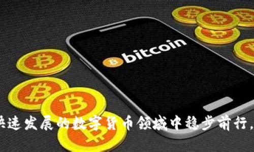 对于“Tokenim”这一平台的可靠性，首先我们需要了解其背景和运作方式。Tokenim是一种与区块链技术相关的服务平台，主要提供与数字资产、加密货币交易等相关的功能。为了评估它的可靠性，我们可以从多个方面来分析。

### Tokenim 的背景与功能

首先，Tokenim 作为一个数字资产交易平台，应该具备以下几个基本功能：

- **安全性**：保护用户的资产和信息安全是任何交易平台的首要目标。
- **用户体验**：平台的界面友好程度，以及交易的便利性。
- **支持的货币种类**：支持哪些数字货币的交易，对于用户选择的多样性和市场接受度也非常重要。
- **客户服务**：提供及时有效的客户支持。

### Tokenim 的安全性

安全性是评估任何交易平台可靠性的重要指标。一般来说，一个可信赖的平台应该具备以下几种安全措施：

- **冷钱包存储**：将大部分资金储存在冷钱包中，减少被黑客攻击的风险。
- **双重认证**：提供双重认证，提高用户账户的安全性。
- **定期安全审计**：通过第三方进行审计，发现和修复平台的安全漏洞。

### 用户体验

在用户体验方面，Tokenim 是否具有直观的界面，以及是否支持简单快捷的交易流程，这些都会影响用户对其的评价和使用意愿。

- **交易速度**：快速的交易确认能够提升用户满意度。
- **界面设计**：的操作界面可以减少用户的学习成本。

### 市场口碑

在评估 Tokenim 的可靠性时，查看用户反馈、社区讨论及相关评论也是很重要的。这些信息能够告诉我们该平台在现实使用过程中的表现。

- **网络搜索**：通过 Google 等搜索引擎查询 Tokenim 的相关评论，看看其它用户的体验如何。
- **社交媒体**：关注 Twitter、Telegram 等社交平台的用户讨论能获取实时反馈。

### 总结：Tokenim 的可靠性如何？

综上所述，Tokenim 的可靠性评估应从安全性、用户体验、市场口碑等多个方面综合考量。平台的发展潜力也与其对用户需求的响应能力紧密相关。因此，如果 Tokenim 能够保持良好的安全措施，提高用户体验，并积极倾听用户反馈，那么它的未来发展还是相当看好的。

### 相关问题

1. **Tokenim与其他交易平台相比，优势在哪里？**
   
   在如今纷繁复杂的数字货币市场中，各个交易平台层出不穷，Tokenim是否能脱颖而出，关键在于其独特的运营模式和附加服务。例如：

   - **手续费优势**：与其他平台相比，Tokenim 可能在交易手续费上有所优惠，这是吸引用户的重要因素。
   - **功能多样性**：如支持更多的交易对，或提供额外的金融服务（例如杠杆交易）。
   - **社区支持**：Tokenim 是否有得力的社区支持，使得用户可以互帮互助，解决交易中遇到的问题。

   总的来说，如果 Tokenim 能在这些方面有所突破，完全有可能吸引一批忠实用户。

2. **如何评估一个交易平台的信誉？**

   评估一个交易平台的信誉度，可以考虑以下几个方面：

   - **监管信息**：平台是否在受监管的国家或地区合法运营。
   - **用户案例**：查找是否有用户因交易问题而投诉平台，了解事件的解决情况。
   - **交易量**：交易量越高，意味着该平台在市场中的受认可程度通常也越高。
  
   为了更好地保障自己的资金安全，用户在选择交易平台时需要格外谨慎。

最重要的是，用户在任何交易过程中都应该保持警惕，随时关注市场动态与平台消息，确保资产的安全，才能在这个快速发展的数字货币领域中稳步前行。 