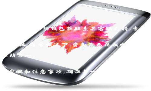 将热钱包中的资金转移到冷钱包是一项至关重要的操作，它可以帮助用户保护他们的加密资产。热钱包通常与互联网连接，方便交易，但安全性相对较低；冷钱包则是离线存储，安全性更高。下面，我将详细介绍如何进行这种转账，并解答一些可能相关的问题。

什么是热钱包和冷钱包？
热钱包是存储加密货币的一种数字钱包，通常是在线钱包或移动应用钱包，便于用户随时随地快速交易。它们使用网络连接，使得发送和接收资金非常方便。

而冷钱包则是指不与互联网连接的存储方式，通常有硬件钱包和纸钱包之分。冷钱包的安全性更高，因为它们不容易受到黑客攻击，适合长期存储和保护大量资产。

为什么要将热钱包中的资金转移到冷钱包？
将资金从热钱包转移到冷钱包的主要原因是出于安全考虑。随着区块链技术的不断发展，虽然热钱包的便利性使得操作迅速，但相对较低的安全性也让用户面临着被盗或丢失资产的风险。如果用户有较大的资产，尤其是长期不打算使用的资金，转移到冷钱包中存储会更加安全。

如何从热钱包转账到冷钱包？
以下是将热钱包转账到冷钱包的步骤：

ol
    listrong创建或准备冷钱包：/strong如果您还没有冷钱包，您需要创建一个。您可以购买硬件钱包，或是生成一个纸钱包。确保您记录下所有的助记词和私钥，并将它们妥善保管。/li
    listrong登录热钱包：/strong使用您的帐户凭据登录到热钱包。在进入钱包界面后，查找“发送”或“提现”的选项。/li
    listrong输入冷钱包地址：/strong这是转账中最关键的步骤。确保您输入的地址是正确的，因为任何错误将导致资金的损失。大多数钱包会提供一个二维码扫描功能，可以帮助您更准确地输入地址。/li
    listrong选择转账金额：/strong根据您的需求输入要转账的金额。请注意，可能会有最低转账金额或手续费。/li
    listrong确认交易：/strong在确认交易前，请再次检查所有信息是否正确，包括地址和金额。确认无误后，点击“发送”或“确认”。/li
    listrong检查交易状态：/strong交易后，您可以在区块链浏览器上跟踪交易状态，以确保资金已经成功转移到您的冷钱包中。/li
/ol

转账过程中的注意事项
在进行热钱包到冷钱包的转账时，有几个关键点需要注意：

ul
    listrong确保网络安全：/strong在进行交易时，确保您的网络是安全的，避免在公共Wi-Fi网络下进行敏感操作。/li
    listrong双重检查地址：/strong输入冷钱包地址时，一定要小心，避免因打错字母或数字导致资金丢失。/li
    listrong合理评估手续费：/strong每次转账可能会产生交易手续费，确保您了解费用结构，避免因手续费过高而影响转账决策。/li
    listrong保持冷钱包安全：/strong在使用冷钱包时，妥善保管您的助记词和私钥，建议存放在物理安全的地方，不要与他人分享。/li
/ul

可能遇到的问题和解决方案

h4问题1: “我收到的确认邮件无法正常打开，怎么办？”/h4
真心觉得这种情况很让人烦，但别担心，通常情况下，这可能是您的邮箱问题或者附带的链接失效。

首先，您可以尝试使用不同的设备或浏览器再打开一次确认邮件，确保网络连接良好。如果仍然无法打开，可以尝试直接登录您的热钱包或联系其客服支持，索要相关信息和帮助。记得在联系客服时提供详细的问题描述，以提高解决效率。

h4问题2: “在转账过程中发生了错误，我该如何找回我的资金？”/h4
有点遗憾的是，转账一旦完成就很难撤回，因此，确保信息的准确性是非常重要的。如果您错误地发送到了错误的冷钱包地址，通常情况下，资金是无法找回的。

不过，您可以尝试与冷钱包的拥有者联系，如果他们愿意帮助您，可能会有帮助。同时，建议定期备份您的热钱包信息，以防万一。

总结
综上所述，将热钱包中的资产转移到冷钱包中是一项重要的安全措施，对于保护您的加密资产至关重要。务必谨记操作步骤和注意事项，确保每一步都安心无误。希望您在加密货币的世界中能够平稳地航行，享受到安全和便利的投资体验！

如果您有其他问题，或是对加密货币的使用与转账有更多的探讨，欢迎与我分享！