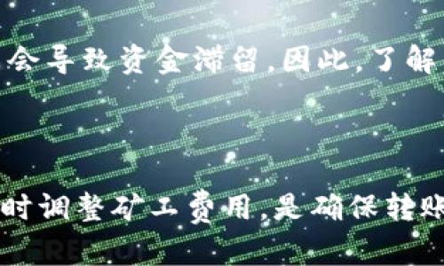 关于“tokenim转账未打包怎么办”的问题，下面是详细解答的建议。

### 一、什么是Tokenim转账？

Tokenim是一种基于区块链技术的数字资产转移方式。在进行Tokenim转账时，用户通常会将代币从一个钱包地址转移到另一个地址。这种交易的优点在于其去中心化的特性，使用户能够直接在没有中介的情况下进行交易。

### 二、转账未打包的原因

1. **网络拥堵**：区块链网络的交易量突然增加，会导致交易打包速度下降，用户的转账请求可能会被滞后处理。
   
2. **矿工费用不足**：用户支付的矿工费（交易手续费）如果设置过低，可能会导致矿工没有动力来打包该笔交易。

3. **节点问题**：在某些情况下，用户的节点可能出现问题，导致未能及时传输转账数据。

4. **区块链同步问题**：如果用户的节点未能与网络中的最新区块同步，可能会出现未打包的问题。

### 三、如果转账未打包该怎么办？

1. 检查交易状态

首先，你需要通过区块链浏览器（例如Etherscan或BscScan等) 检查你的交易状态。输入你的交易哈希（交易ID），查看该交易是否已经被广播到网络，或者仍然处于“待处理”状态。

2. 调整矿工费

如果你发现自己设置的矿工费用过低，可以尝试提高费用。有些钱包允许用户“重发”交易，并允许用户设置更高的矿工费用。虽然这可能需要再次支付费用，但可以加快交易的确认速度。

3. 等待确认

如果网络确实拥堵，可能需要一些时间来等待交易被打包。在这种情况下，你可以耐心等待，大多数情况下交易最终会被确认。

4. 考虑取消交易（如果支持）

一些钱包和交易平台允许用户通过设置相同nonce值、提高矿工费用来尝试取消未确认的交易。请查阅你使用的钱包或交易平台的操作说明。

5. 联系技术支持

如果你尝试了以上方法但仍未解决问题，可以考虑联系你使用的钱包或交易平台注册的技术支持。提供你的交易ID和详细描述，以便他们更好地帮助你解决问题。

### 四、可能相关的问题

1. 转账成功后为什么会出现延迟?

真心觉得，区块链世界的延迟是一件让人有点失望的事情。转账成功后，交易进入网络后，由于网络的拥堵和矿工的选择，可能需要一些时间才能在区块链上被确认。在这过程中，用户可能会感到紧张，毕竟资金就在转移中。

2. 如何选择合适的矿工费用?

对于新手而言，选择矿工费用总是值得关注的话题。有点遗憾的是，大多数钱包并不会自动帮助用户选择最佳额度，有时甚至会导致资金滞留。因此，了解当前网络状况，并参考一些区块链浏览器或社区提供的建议，可以帮助你选定合适的矿工费用，让你的交易得到快速确认。

### 五、总结

Tokenim转账未打包的情况相对常见，但大部分情况下都可以通过适当的方法解决。了解网络情况、监控交易状态，以及必要时调整矿工费用，是确保转账顺利进行的重要方法。希望以上信息对于你了解转账未打包后的处理方式有所帮助，同时让你在区块链的探索中更为顺利。