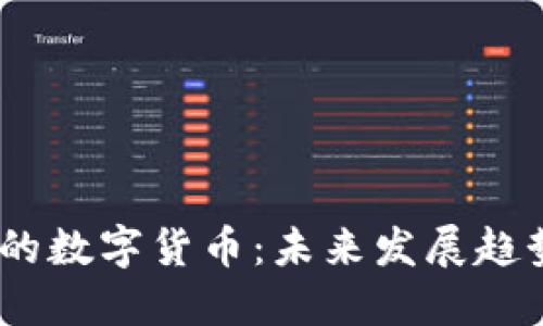 主题建筑: 

Web3.0时代的数字货币：未来发展趋势与投资机会
