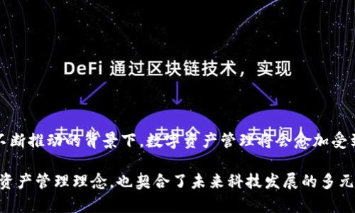 数字货币五行电子钱包是一个结合了数字货币存储与管理功能的创新工具，它在传统电子钱包的基础上，融入了五行文化的理念，旨在为用户提供更为个性化、便捷、安全的数字资产管理体验。

### 什么是五行电子钱包？
五行理论源于中国古代哲学，代表了金、木、水、火、土五种基本元素。在数字货币的背景下，五行电子钱包可能代表着将这五种元素对应到不同类型的数字资产管理中，使用户能够根据自己的喜好和需求，选择对应的管理策略。

五行电子钱包的主要功能
五行电子钱包通常具备以下几个核心功能：
ul
    listrong多种数字货币支持：/strong能够支持比特币、以太坊等主要数字货币，也可能支持各种山寨币。/li
    listrong安全性：/strong采用高级加密技术，确保用户的资产安全。/li
    listrong便捷性：/strong用户友好的界面设计，方便用户进行日常的转账、兑换等操作。/li
    listrong个性化管理：/strong根据五行理论，为不同类型的数字资产提供不同的管理建议。/li
/ul

五行文化与数字资产的结合
在数字资产管理中，五行理论可以为用户提供新的视角。比如，用户可以根据自身的命理分析来选择合适的数字资产配置。比如，金代表价值储备，可以选择稳定币；木代表成长，可以选择潜力股；水强调流动性，可以选择流动性好的资产等。

用户体验的重要性
用户体验对于数字货币电子钱包的成功至关重要。五行电子钱包通过个性化的推荐和灵活的操作界面，可以让用户在操作时感受到更高的满意度，这无疑是其受到喜爱的原因之一。

### 未来发展趋势
随着数字货币的快速发展和不断变化的市场环境，五行电子钱包未来可能会有以下几个发展趋势：

趋势一：智能合约的集成
智能合约技术的崛起意味着未来的电子钱包将不仅仅是存储和管理工具，更是执行合约的平台。五行电子钱包可以整合智能合约功能，提供更为复杂的资产管理方案。

趋势二：AI技术的应用
人工智能技术的发展将会使得电子钱包在用户行为分析、市场预测等方面更为智能化。通过大数据分析，五行电子钱包将可以为用户提供更贴合需求的投资建议。

趋势三：跨链技术的发展
未来，跨链技术的发展将会使得不同区块链之间的资产转移更加简便。五行电子钱包如果能够打通多个区块链，用户将能够在一个平台上管理所有数字资产，极大地方便了用户的日常使用。

### 可能相关的问题

1. **如何选择一个合适的电子钱包？**
   在选择电子钱包时，用户需要考虑以下几个因素：
   - **安全性**：优先选择那些采用多重验证和加密技术的钱包。
   - **用户体验**：操作界面是否友好，是否容易上手。
   - **客服支持**：是否提供24小时在线客服，以及解决问题的效率和质量。
   - **社区口碑**：查看其他用户的评价和反馈。

2. **数字货币的未来前景如何？**
   随着世界各国对数字货币的监管和认可度逐渐增加，数字货币的未来前景相对乐观。尤其是在金融技术创新不断推动的背景下，数字资产管理将会愈加受到重视。投资者应关注市场动态，进行合理布局。

总结来说，数字货币五行电子钱包无疑是一个结合了古老文化与现代科技的创新型工具。它不仅代表了一种新的资产管理理念，也契合了未来科技发展的多元化趋势。希望通过这篇文章，能让更多的人了解五行电子钱包，并在数字货币投资和管理中，找到适合自己的方式。