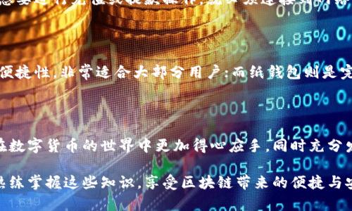 冷钱包无法连接到节点的问题可能引起不少用户的困扰。接下来，我将围绕这一主题进行详细介绍，希望能帮助你更好地理解这个问题，并找到解决方案。

一、冷钱包与节点的基本概念

冷钱包（Cold Wallet）是一种用于储存数字货币的离线钱包。与热钱包（Hot Wallet）相对应，冷钱包大大降低了被黑客攻击的风险，因为它不连接互联网。此外，冷钱包通常被认为是更安全的选择，尤其适合长期储存数字资产。

节点（Node）是区块链网络中的一个电子设备，负责处理、验证和传播交易信息。在比特币或以太坊等区块链中，节点可分为全节点（Full Node）和轻节点（Light Node），后者通常不下载整个区块链，而是依赖全节点提供的数据。

二、冷钱包连接不上节点的原因

冷钱包连接不上节点可能有多种原因。有些情况比较简单，可能由用户的错误操作引起；而另一些问题则可能涉及到更复杂的技术因素。

strong1. 网络问题：/strong首先，确保你的网络连接正常。这是最常见的原因之一。冷钱包通常需要通过特定的软件或应用程序与节点进行连接，因此一个稳定的网络是必不可少的。如果你的互联网连接不稳定，可能会导致无法与节点建立连接。

strong2. 节点信息错误：/strong有时候用户输入的节点信息（如IP地址、端口号等）可能会出错。在设置冷钱包时，仔细检查这些信息是非常重要的。如果信息输入不正确，自然无法连接到节点。

strong3. 版本不兼容：/strong冷钱包和节点之间的软件版本若不一致，可能会导致连接失败。例如，冷钱包的应用更新后，可能需要相应更新节点，而如果节点没有更新，连接则会出现问题。

strong4. 节点故障：/strong有时候，很有可能是节点本身出现故障。节点并不是总是运行的，可能会因为维护或者其他原因暂时无法提供服务。若节点宕机，冷钱包自然无法连接上去。

三、如何解决冷钱包连接不上节点的问题

面对冷钱包无法连接到节点的情况，用户可以尝试一些简单的方法来排查和解决问题。

strong1. 检查网络连接：/strong首先，确认你的网络是否正常工作。可以通过浏览其他网站或使用其他在线服务来检测。如果没有问题，继续进行下一步。

strong2. 核对节点信息：/strong再次检查输入的节点信息，确保没有任何拼写错误或输入错误。必要时，可以尝试替换为其他已知正常的节点进行连接测试。

strong3. 更新软件：/strong验证冷钱包和节点的软件版本，确保两者都为最新版本。通常，更新软件可以解决一些兼容性问题。

strong4. 尝试其他节点：/strong如果你确认自己的冷钱包没有问题，但仍然无法连接，考虑尝试连接其他公开可用的节点。这可以帮助你判断问题所在是冷钱包还是特定节点的服务。

四、常见相关问题

strong问题一：冷钱包能否在没有网络的情况下使用？/strong

通常情况下，冷钱包在无需网络的情况下仍然能够使用。用户可以在离线状态下进行资产管理，比如查看余额或生成新的地址。但需要注意的是，一旦用户想要进行充值或提款操作，就必须连接到网络。这个特性使得冷钱包在使用时具备了一定的安全性，用户在发送交易时可以在控制风险的情况下进行操作。

strong问题二：我该选择哪种类型的冷钱包？/strong

选择冷钱包类型时，用户可以根据自己的需求进行选择。目前市场上有多种冷钱包可供选择，包括硬件钱包、纸钱包等。硬件钱包通常提供更高的安全性和便捷性，非常适合大部分用户；而纸钱包则是完全集中的安全措施，但在使用上可能稍显复杂，容易因为物理损坏而导致信息丢失。如果你是新手或不太了解这方面，不妨选择一款知名度高的硬件钱包。

结论

冷钱包与节点之间的连接问题的确可能会给用户带来一些麻烦，但只要通过耐心的排查，通常能够找到解决方案。希望以上的分享能对你有所帮助，让你在数字货币的世界中更加得心应手，同时充分发挥冷钱包安全存储资产的优势。

在如今如此复杂的环境中，牢记冷钱包的基本操作与常见问题，真的会让你在数字货币的世界中走得更远。真心希望每一个使用数字货币的朋友，都能够熟练掌握这些知识，享受区块链带来的便捷与安全。