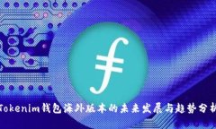 Tokenim钱包海外版本的未来