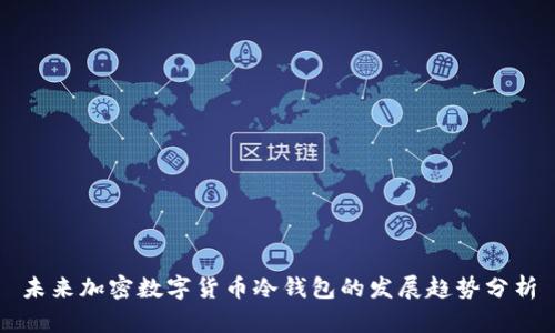 未来加密数字货币冷钱包的发展趋势分析