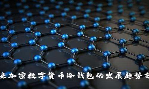 未来加密数字货币冷钱包的发展趋势分析
