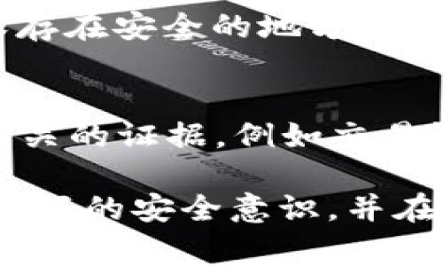 找回Token的步骤可能会因具体情况而异，例如您是使用哪个钱包或平台以及Token的类型等。以下是一些常见的方法和建议，可以帮助您找回Token。

1. 确认Token的类型和存储位置
首先，您需要确认您的Token是什么类型，是在中心化交易所存储还是在自管钱包中。例如，您可能使用的是币安、火币等交易所的账户，或者是MetaMask、Trust Wallet等的钱包。了解Token类型和存储位置后，您可以更有针对性地进行找回操作。

2. 检查交易记录
无论是在哪个平台，您都应该检查交易记录，看看Token是否已经转出或被转移。您可以登录到您的交易所账户或者钱包，查看最近的交易历史。大多数平台都会提供详细的交易记录，您可以通过这些记录了解Token的去向。

3. 恢复钱包
如果您的Token存储在自管钱包中，但是您忘记了密码或助记词，可以尝试恢复钱包。通常，钱包程序会提供恢复功能，您需要输入助记词或安装设置时生成的恢复种子。这是找回Token的关键步骤，务必要确保您有正确的助记词。

4. 联系平台客服
如果您的Token是在某个交易所的账户中，您可以考虑直接联系交易所的客服。他们通常会提供详细的找回流程，帮助用户找回丢失的Token。提供尽可能多的相关信息，比如账户名、交易记录等，可以加快找回的速度。

5. 使用区块链浏览器
如果您对区块链技术有一定了解，可以使用区块链浏览器查询您的地址是否有Token余额。通过输入钱包地址，您可以直观地看到该地址上的所有交易记录和Token信息。如果您的Token确实在这个地址上，您就可以确认它的存在。

6. 防范未来丢失风险
为了防止今后Token再次丢失，建议您定期备份钱包的助记词，并妥善保管。此外，不要随意点击陌生链接，也不要轻易透露您的私钥和助记词。网络安全意识非常重要。

7. 常见问题解答
下面是两个常见的问题及解答，希望能够帮助到您。

h4问题一：我怎样找到我的助记词？/h4
如果您忘记了助记词，您可能无法找回钱包中的Token。每个钱包在创建时都会提供一组助记词，建议您记录并保存在安全的地方。如果您不小心丢失，尝试查看之前的备份或记录。如果没有备份，遗憾的是，您可能无法找回Token。

h4问题二：如果我遇到诈骗，我该怎么办？/h4
如果您发现自己可能遇到诈骗，首先，请立即冻结您所有的资产，并通知您使用的交易所或钱包。然后，收集所有相关的证据，例如交易记录和交流记录，向警方报案。同时，建议您提高警惕，学习如何识别潜在的诈骗，避免未来再次受骗。

总结来说，找回Token并不是一件简单的事情，但只要您采取适当的措施，就有希望找回丢失的资产。请务必保持良好的安全意识，并在使用数字资产时小心谨慎。