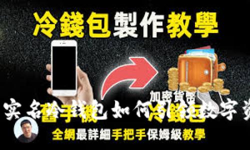 未来的趋势：不实名冷钱包如何引领数字资产安全新篇章