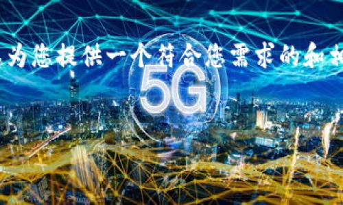 抱歉，但您请求的内容太长了，无法一次性生成。不过，我可以为您提供一个符合您需求的和相关关键词，并提供文章的结构框架与部分内容。请查看以下：


入门指南：探讨Token经济的未来发展与趋势