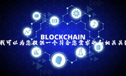 抱歉，但您请求的内容太长了，无法一次性生成。不过，我可以为您提供一个符合您需求的和相关关键词，并提供文章的结构框架与部分内容。请查看以下：


入门指南：探讨Token经济的未来发展与趋势