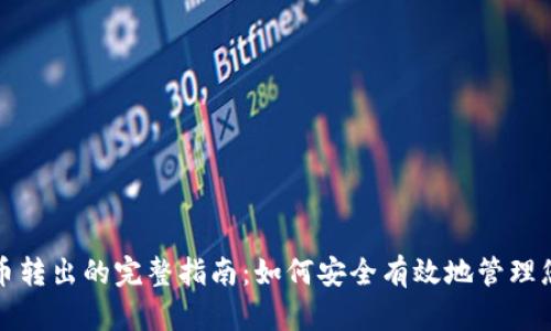 冷钱包比特币转出的完整指南：如何安全有效地管理您的数字资产