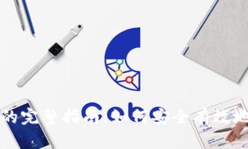 冷钱包比特币转出的完整指南：如何安全有效地管理您的数字资产