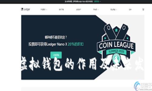 Tokenim虚拟钱包的作用及未来发展趋势