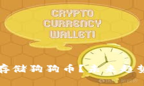 冷钱包能否存储狗狗币？未来趋势与发展解析